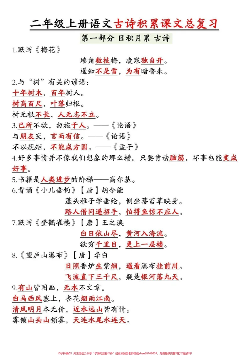 《二年级上册语文古诗词积累总复习资料,家长可以打印给孩子复习#小学语文#知识点总结》第1页预览