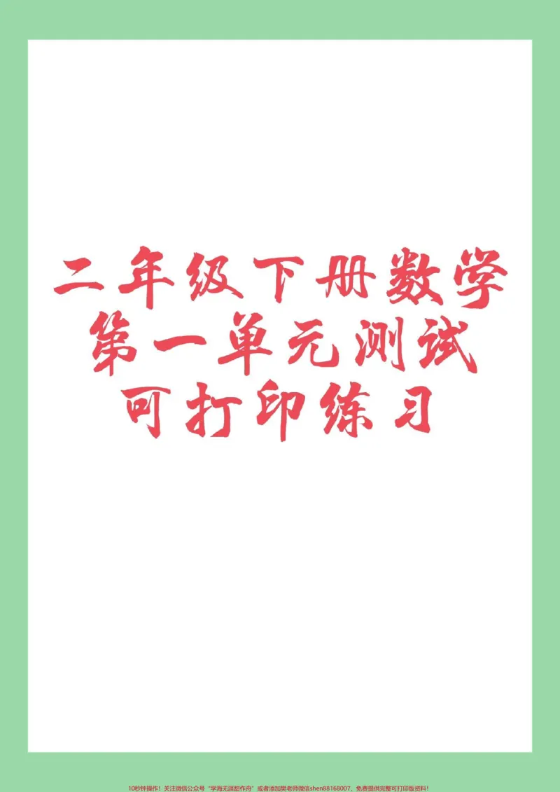《#二年级数学#第一单元#好好学习家长为孩子保存练习可打印》第1页预览