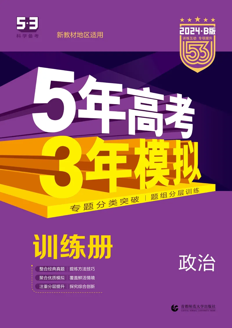 《2024版53B版新高考政治训练册_2024B版学生用书》第1页预览