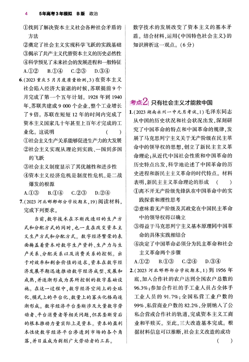 《2024版53B版新高考政治训练册_2024B版学生用书》第8页预览