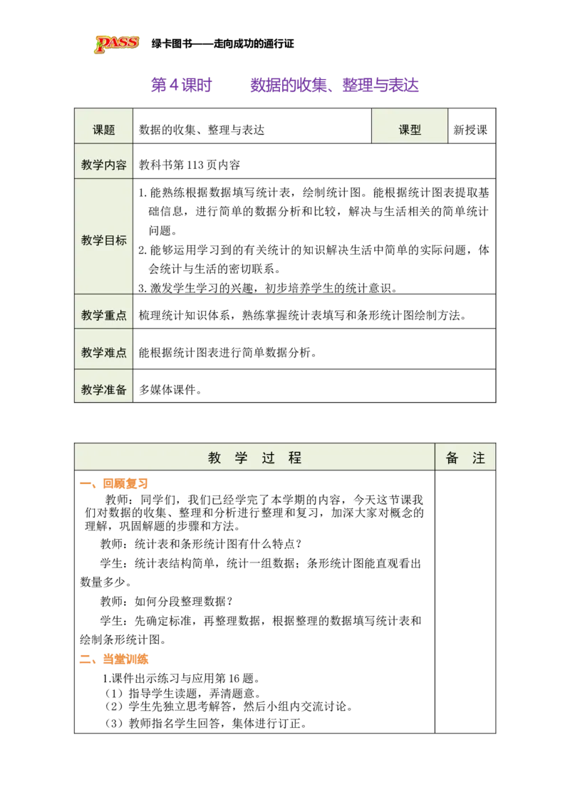 《第4课时数据的收集、整理与表达_26春小学语数英道科各版本《课件+教案》_26春各版本数学《课件+教案》1-6年级下册_26春苏教版数学1-6年级下册教案课件PPT_期末复习》第1页预览