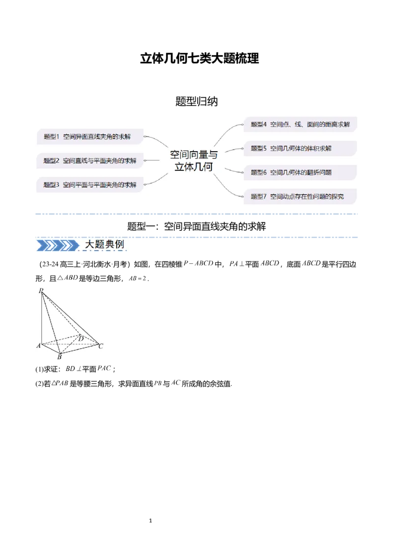 《搞定大题02立体几何（学生版）_2026版高中《二三轮复习+冲刺复习》_高考数学大题压轴题满分突破2026年高考数学压轴题满分突破(七大类)----搞定大题培优讲义(纯净word版+pdf版)》第1页预览