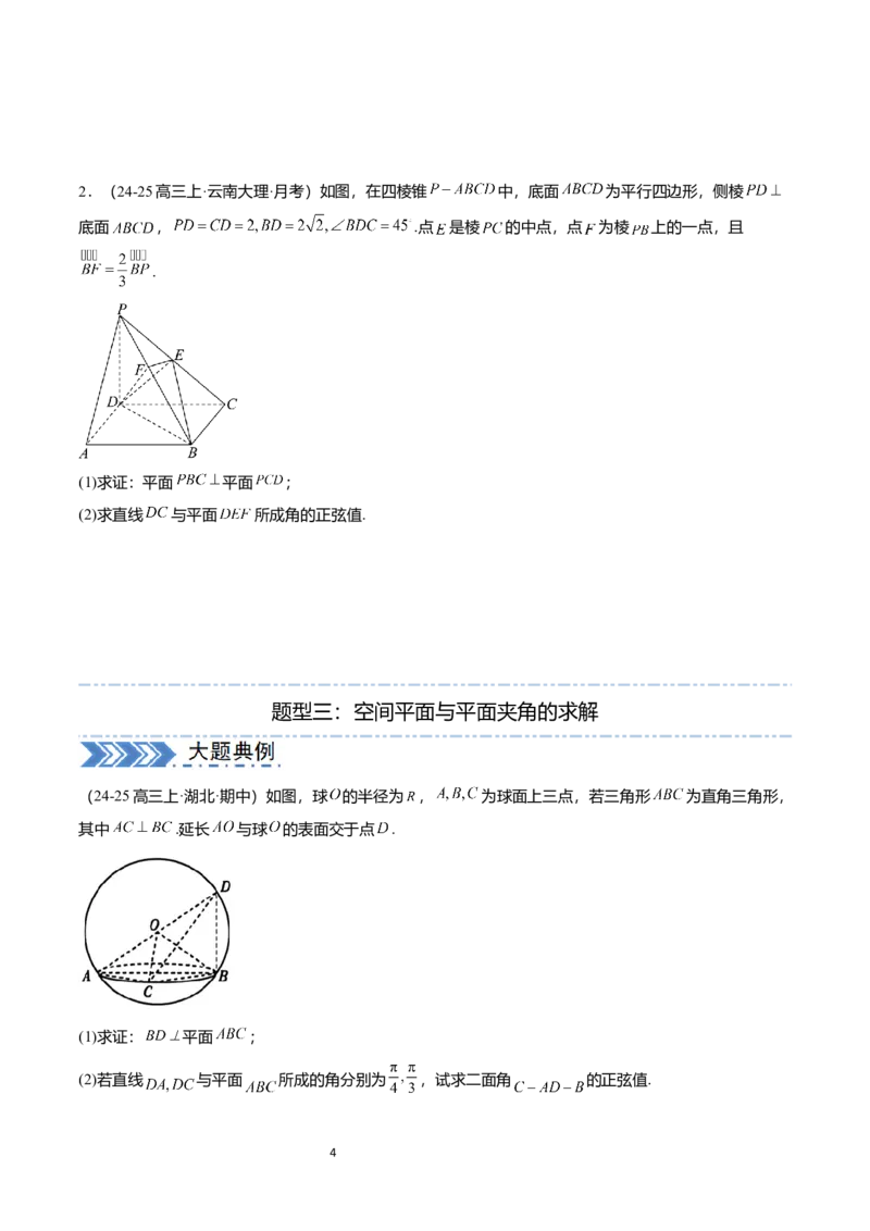 《搞定大题02立体几何（学生版）_2026版高中《二三轮复习+冲刺复习》_高考数学大题压轴题满分突破2026年高考数学压轴题满分突破(七大类)----搞定大题培优讲义(纯净word版+pdf版)》第4页预览