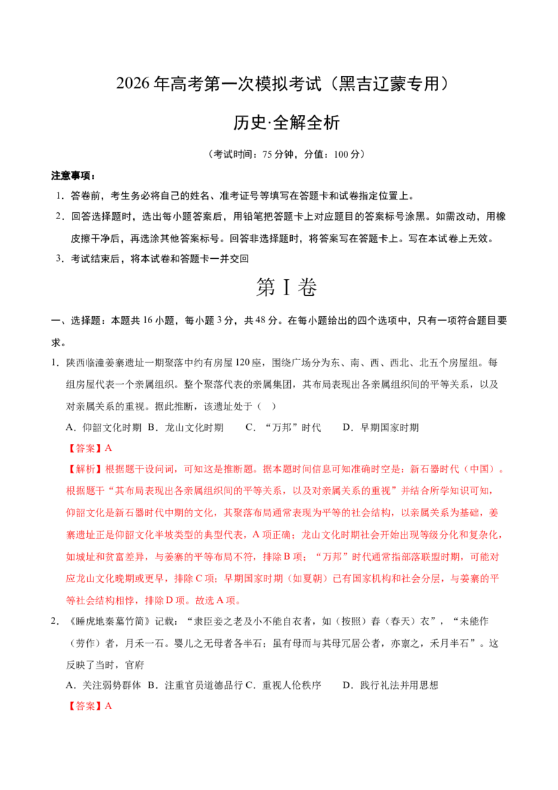 《历史一模提卷（黑吉辽蒙专用）（全解全析）_高考一二三轮复习_历史_2026年-历史高考专项复习_2026年高考第一二三次模拟考试历史-G181_高考历史第一次模拟卷23套_2026版》第1页预览