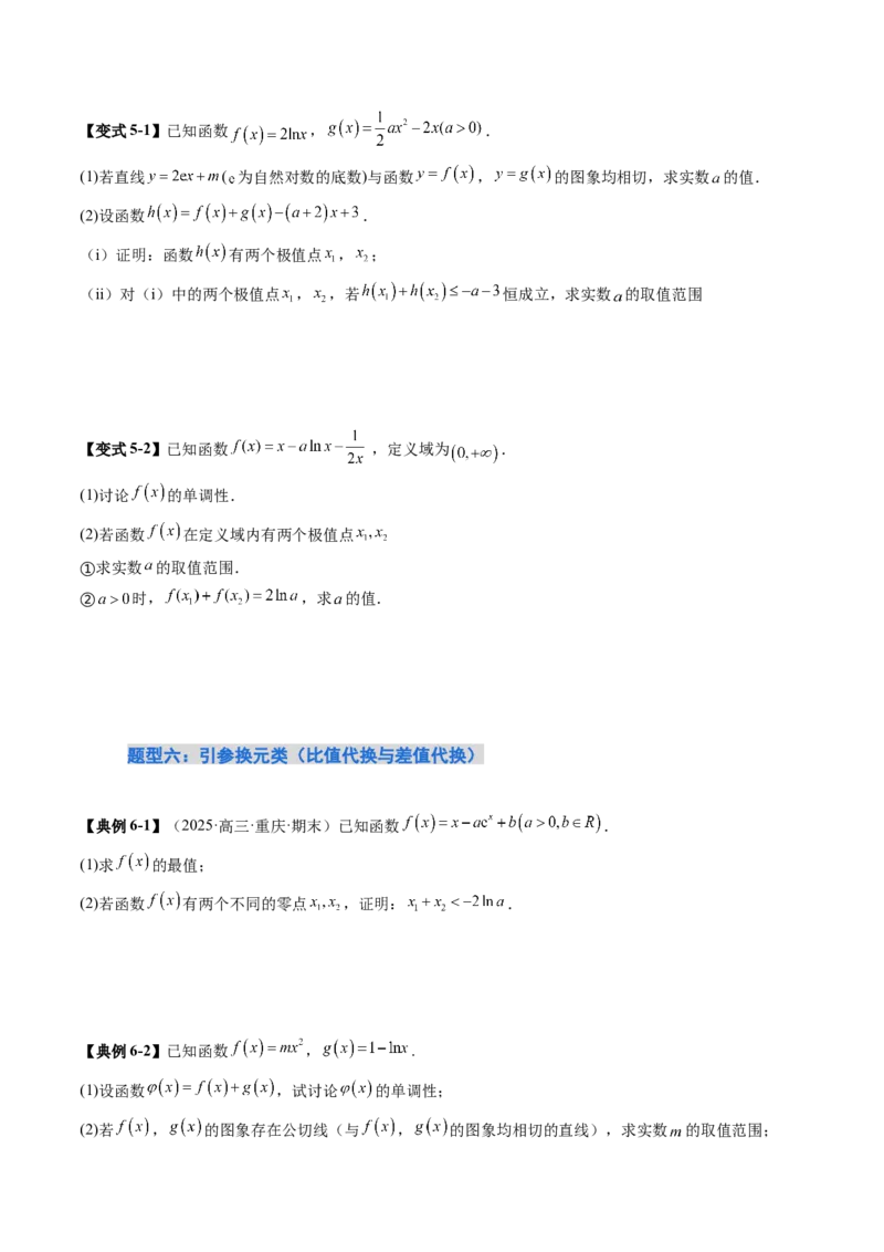 《培优点12利用导数解决双变量问题（7大题型）（讲义+精练）（学生版）_高考一二三轮复习_数学_2026年_2026年新高考数学大一轮复习讲义之技巧精讲与题型全归纳（新高考专用）-G414_资料》第10页预览