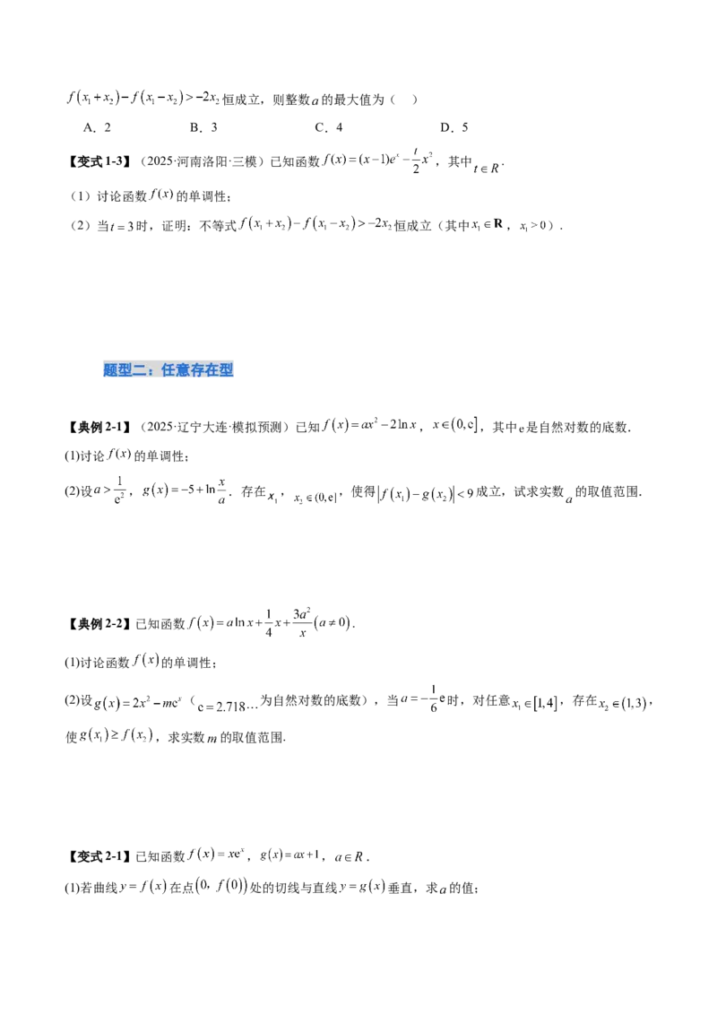 《培优点12利用导数解决双变量问题（7大题型）（讲义+精练）（学生版）_高考一二三轮复习_数学_2026年_2026年新高考数学大一轮复习讲义之技巧精讲与题型全归纳（新高考专用）-G414_资料》第5页预览