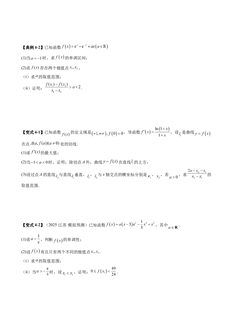 《培优点12利用导数解决双变量问题（7大题型）（讲义+精练）（学生版）_高考一二三轮复习_数学_2026年_2026年新高考数学大一轮复习讲义之技巧精讲与题型全归纳（新高考专用）-G414_资料》第8页预览