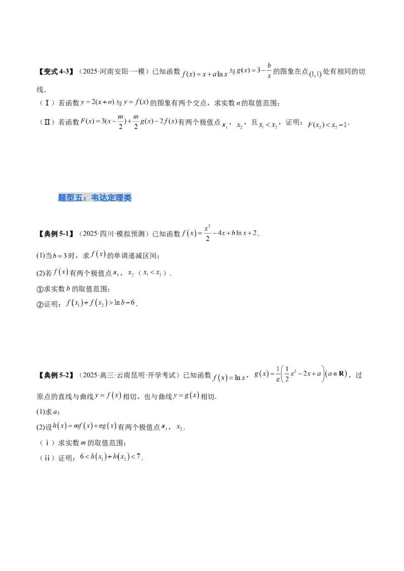 《培优点12利用导数解决双变量问题（7大题型）（讲义+精练）（学生版）_高考一二三轮复习_数学_2026年_2026年新高考数学大一轮复习讲义之技巧精讲与题型全归纳（新高考专用）-G414_资料》第9页预览
