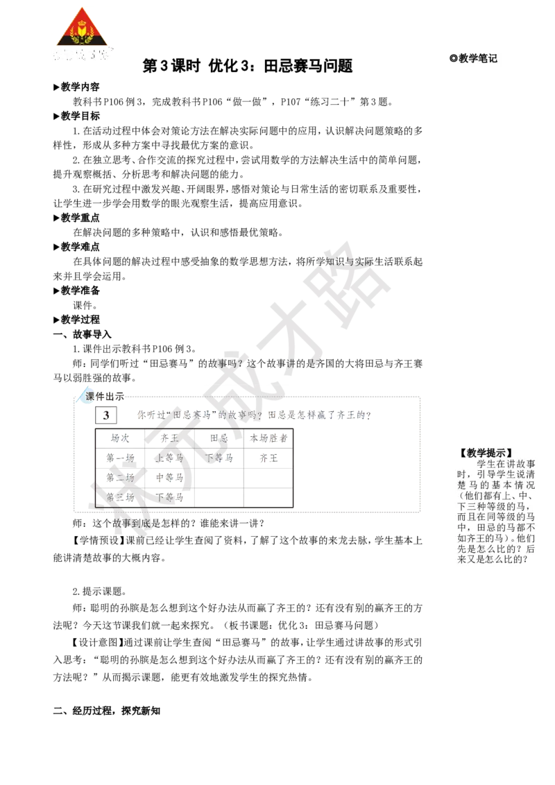 《第3课时优化3：田忌赛马问题_26春小学语数英道科各版本《课件+教案》_26春人教版语数《状元大课堂》课件+教案_25秋_数学《状元大课堂》教案+课件人教25秋_R4数上教案+导学案》第1页预览