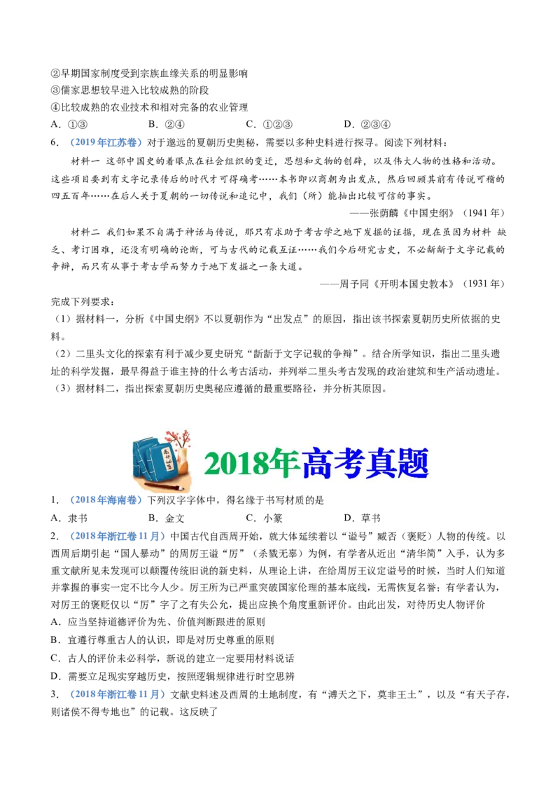 《专题01从中华文明起源到秦汉统一多民族封建国家的建立与巩固（学生版）_初高中资料库_高中资料库（转存避免链接过期失效）_高中历史》第7页预览