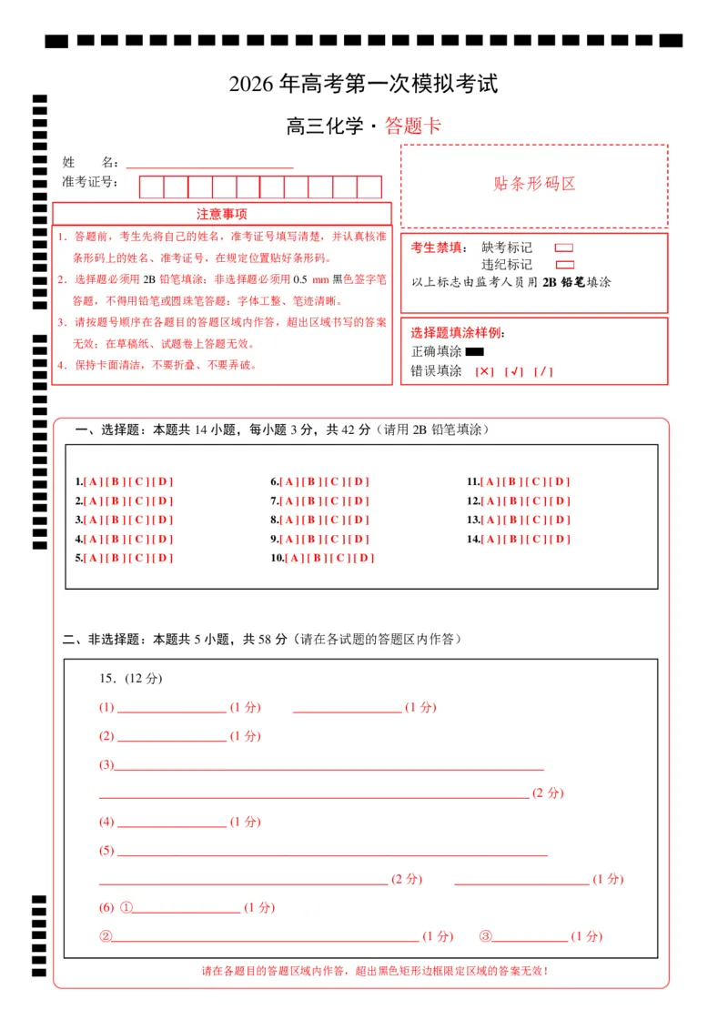 《化学一模突破卷02（北京专用）（答题卡A4）_高考一二三轮复习_化学_2026年-化学高考专项复习_2026年高考第一二三次模拟考试化学-G181_高考化学第一次模拟卷23套_2026版》第1页预览