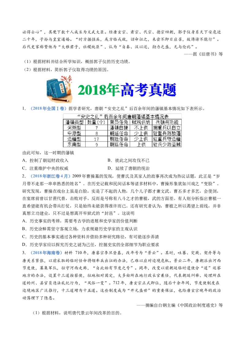 《专题02三国两晋南北朝的民族交融与隋唐统一多民族封建国家的发展（学生版）_初高中资料库_高中资料库（转存避免链接过期失效）_高中历史》第9页预览