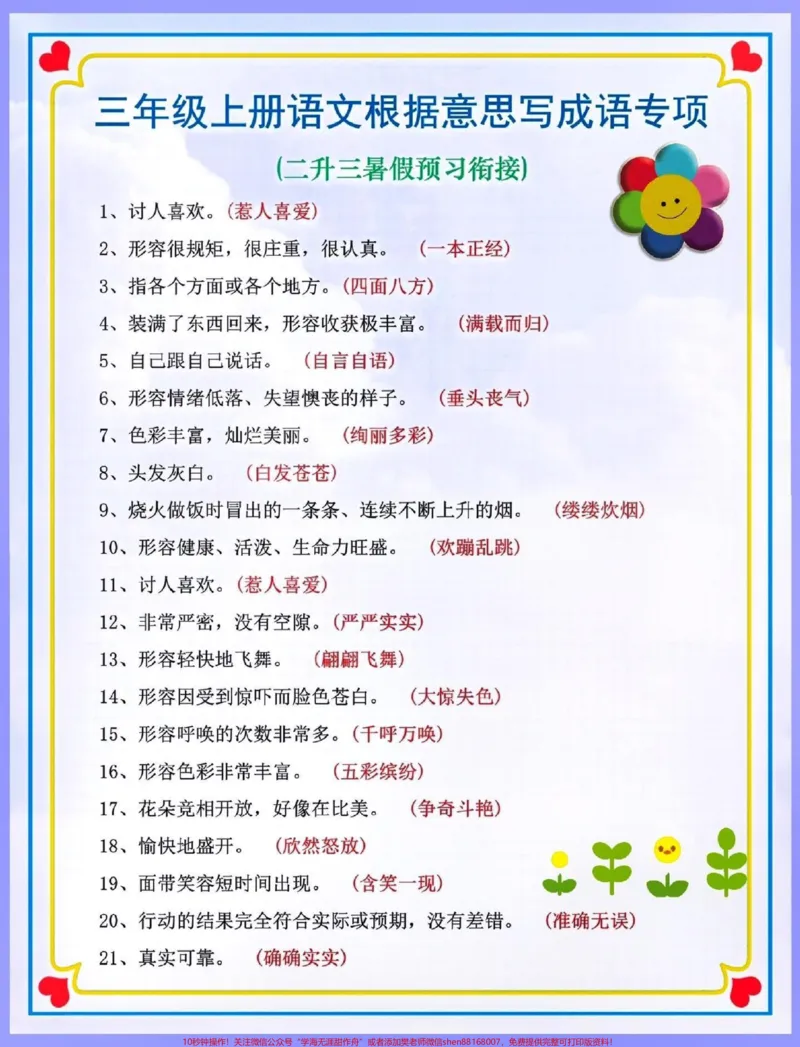 《二升三暑假预习衔接。#关注我持续更新小学知识#暑假预习#知识点总结#三年级语文#成语@qunju888.com小助手@qunju888.com热点宝@qunju888.com创作者中心@qunju888.com来客官方助推官@qunju888.com广告助手》第1页预览