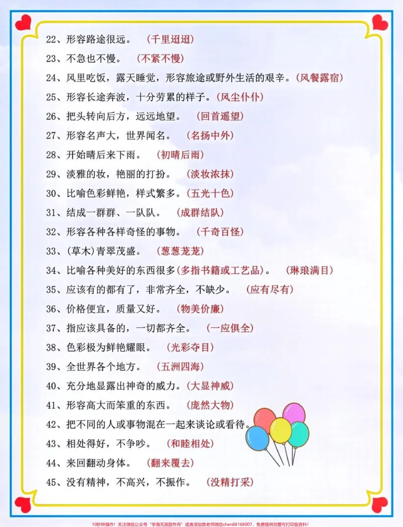 《二升三暑假预习衔接。#关注我持续更新小学知识#暑假预习#知识点总结#三年级语文#成语@qunju888.com小助手@qunju888.com热点宝@qunju888.com创作者中心@qunju888.com来客官方助推官@qunju888.com广告助手》第2页预览