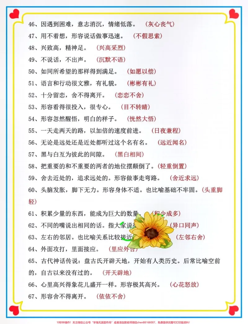 《二升三暑假预习衔接。#关注我持续更新小学知识#暑假预习#知识点总结#三年级语文#成语@qunju888.com小助手@qunju888.com热点宝@qunju888.com创作者中心@qunju888.com来客官方助推官@qunju888.com广告助手》第3页预览