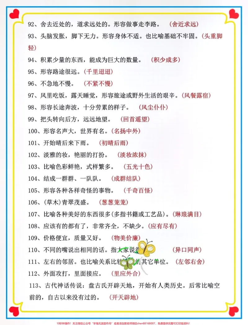 《二升三暑假预习衔接。#关注我持续更新小学知识#暑假预习#知识点总结#三年级语文#成语@qunju888.com小助手@qunju888.com热点宝@qunju888.com创作者中心@qunju888.com来客官方助推官@qunju888.com广告助手》第4页预览