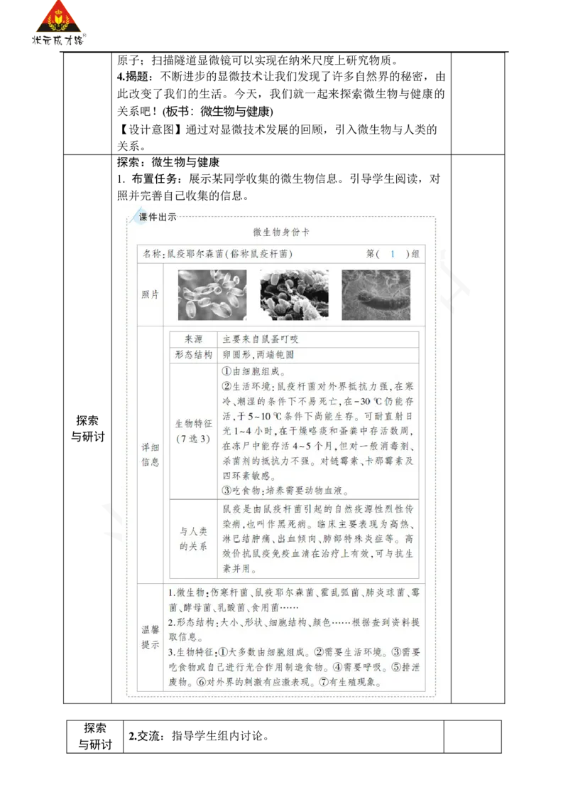 《第7课微生物与健康_26春小学语数英道科各版本《课件+教案》_26春人教版语数《状元大课堂》课件+教案_25秋_科学《状元大课堂》教案+课件教科25秋_六年级_教科6科上教案_教科6科上教案》第2页预览