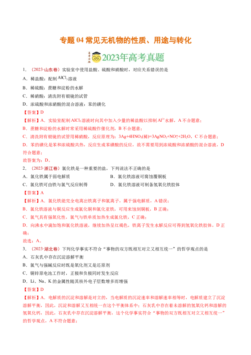 《专题04常见无机物的性质、用途与转化（解析版）_初高中资料库_高中资料库（转存避免链接过期失效）_高中化学》第1页预览