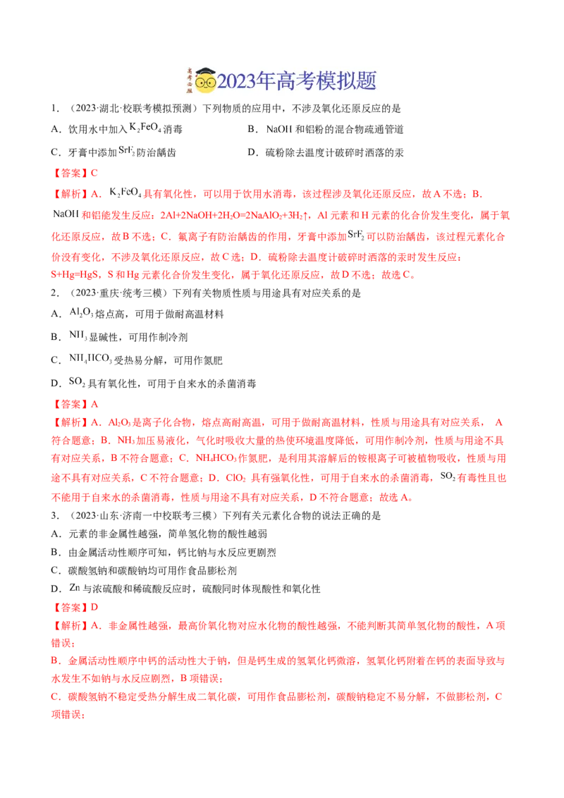 《专题04常见无机物的性质、用途与转化（解析版）_初高中资料库_高中资料库（转存避免链接过期失效）_高中化学》第9页预览