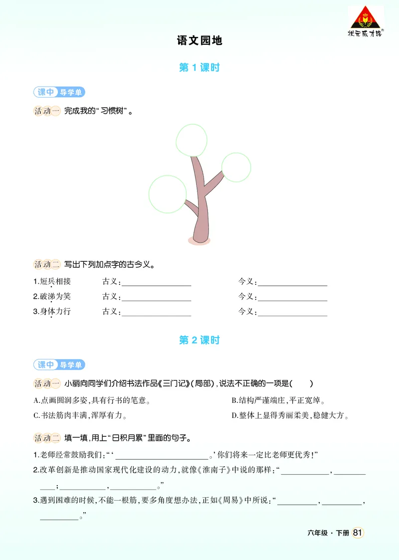 《语文园地五学习单(学用)_26春小学语数英道科各版本《课件+教案》_26春1-6年级下册语文教案课件_语文《状元大课堂课件+教案》26春_6年级语文《状元大课堂课件+教案》26春_学习单》第1页预览