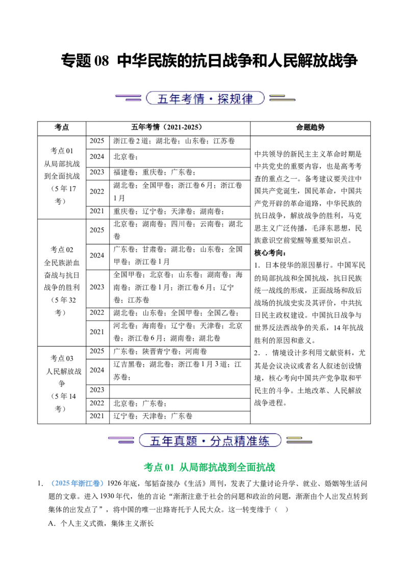 《专题08中华民族的抗日战争和人民解放战争（全国通用）（学生版）_高考一二三轮复习_历史_2026年-历史高考专项复习_五年（2021-2025）高考历史真题分类汇编（全国通用）-C438》第1页预览