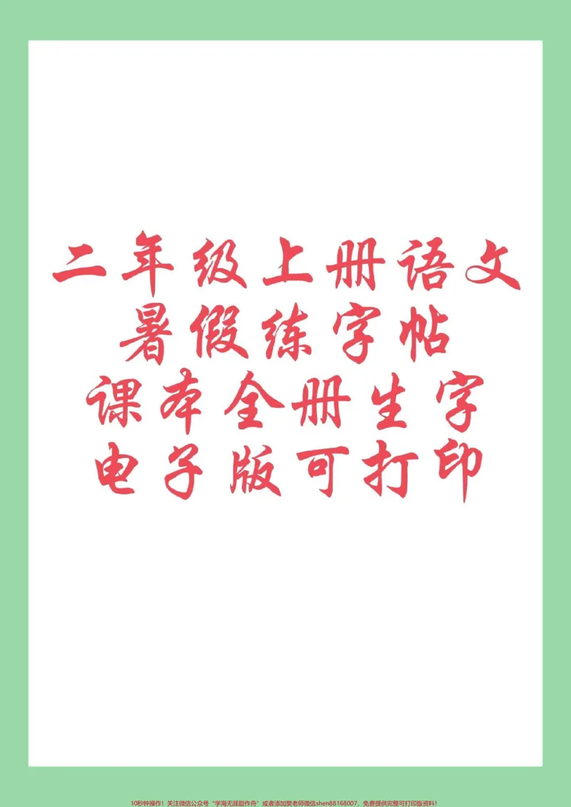 《#二年级语文#练字帖#暑假#暑假作业家长为孩子保存练习可打印》第1页预览