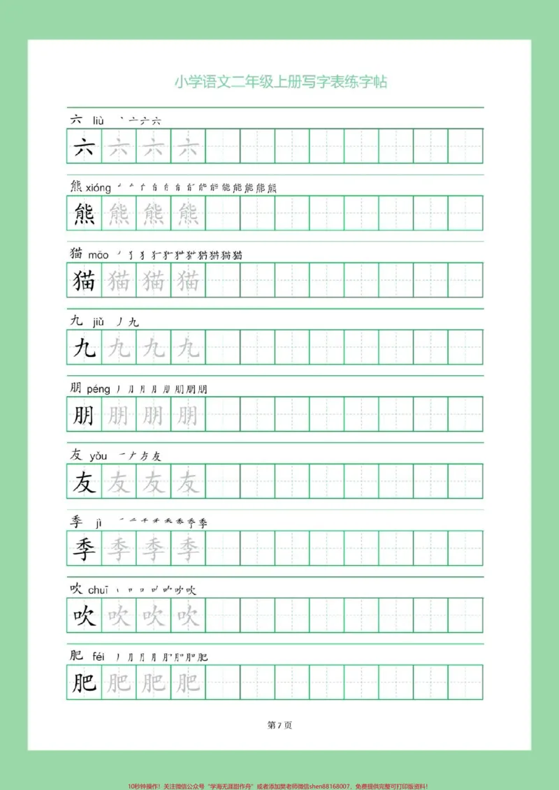 《#二年级语文#练字帖#暑假#暑假作业家长为孩子保存练习可打印》第8页预览