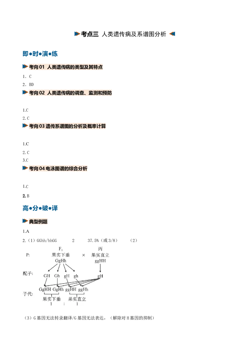 《第17讲伴性遗传和人类遗传病（复习讲义）（全国通用）（答案版）_高考一二三轮复习_生物_2027年高考生物一轮_2027年高考生物一轮复习讲义+练习+课件（新教材新高考）-G55_2027版》第2页预览