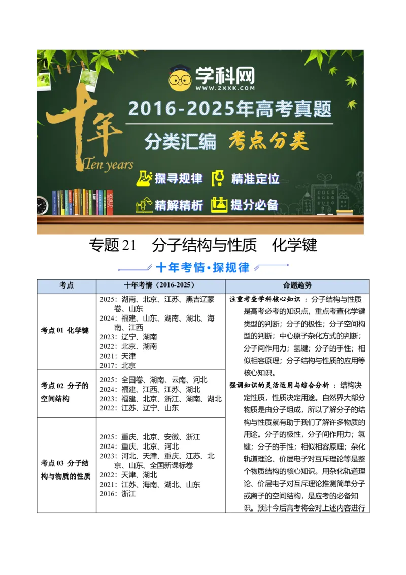 《专题21分子结构与性质化学键（教师版）_高考一二三轮复习_化学_2026年-化学高考专项复习_十年（2016-2025）高考化学真题分类汇编（全国通用）-G15》第1页预览