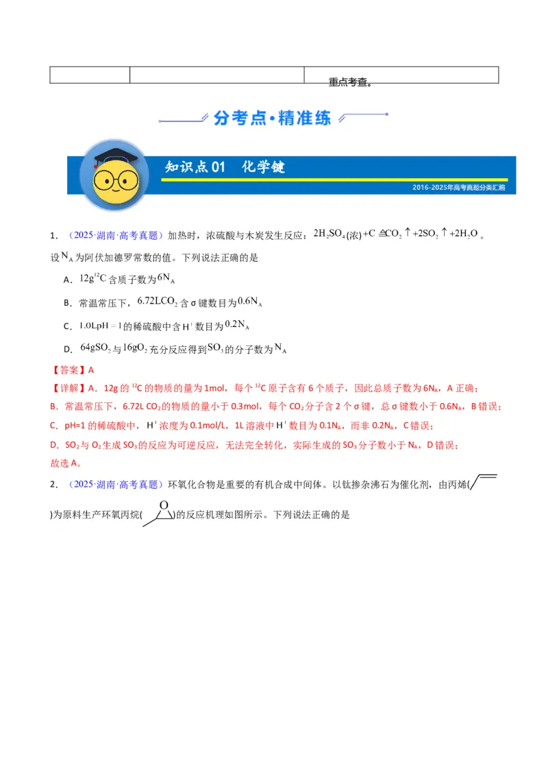 《专题21分子结构与性质化学键（教师版）_高考一二三轮复习_化学_2026年-化学高考专项复习_十年（2016-2025）高考化学真题分类汇编（全国通用）-G15》第2页预览
