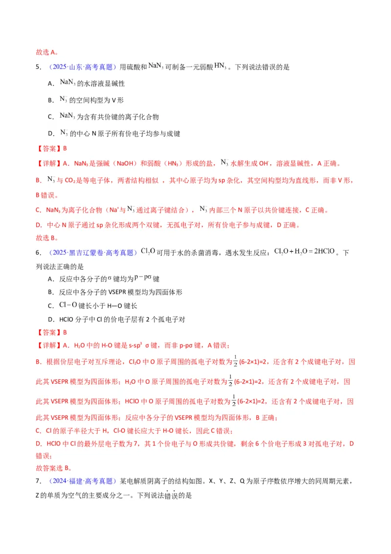 《专题21分子结构与性质化学键（教师版）_高考一二三轮复习_化学_2026年-化学高考专项复习_十年（2016-2025）高考化学真题分类汇编（全国通用）-G15》第5页预览