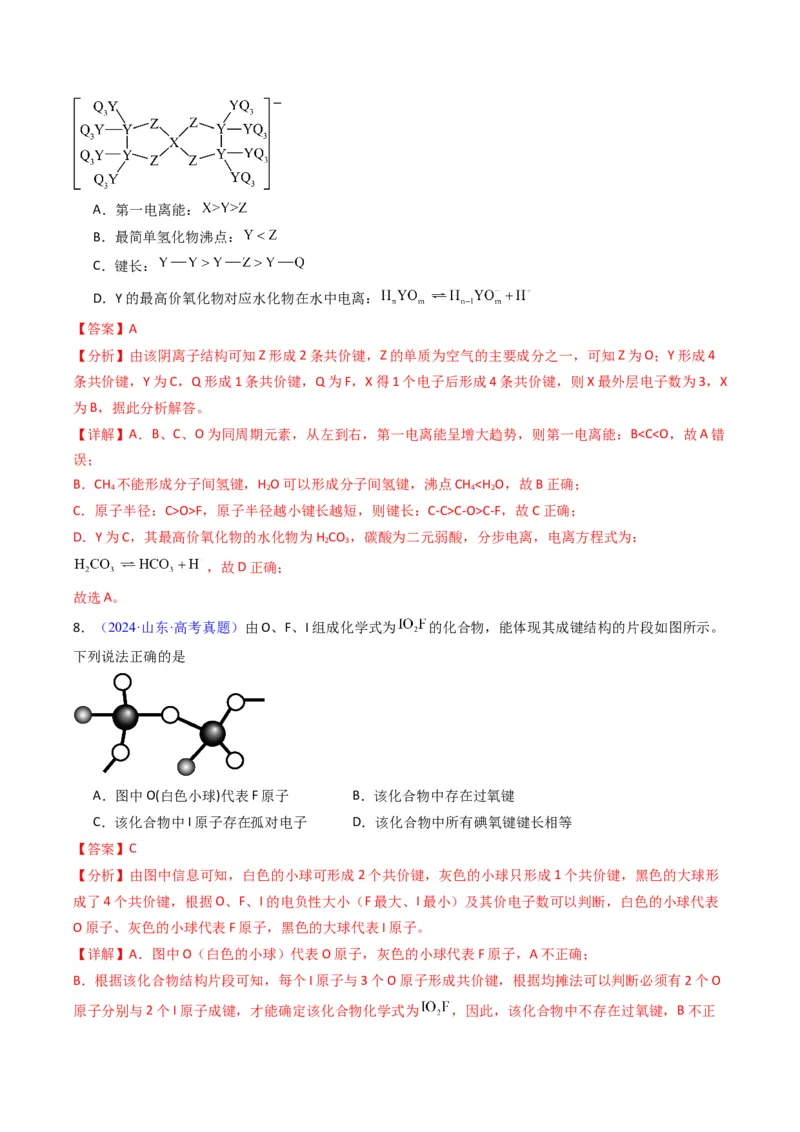 《专题21分子结构与性质化学键（教师版）_高考一二三轮复习_化学_2026年-化学高考专项复习_十年（2016-2025）高考化学真题分类汇编（全国通用）-G15》第6页预览