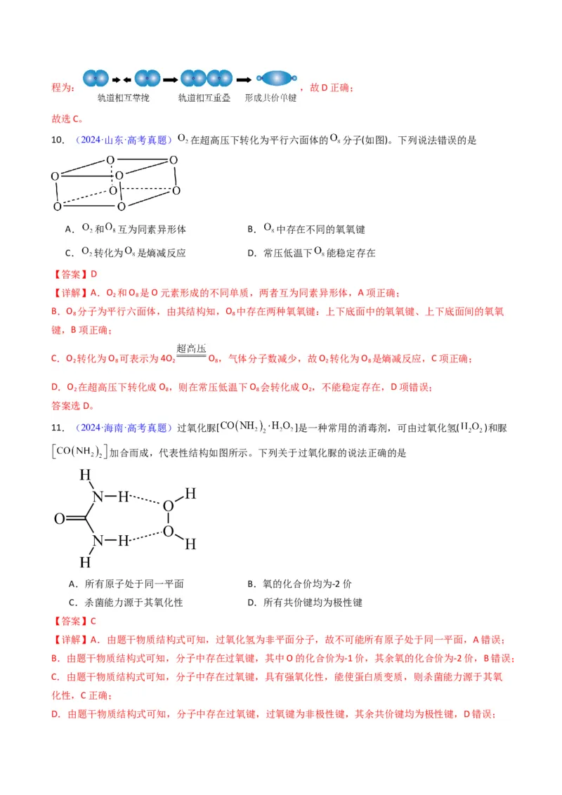 《专题21分子结构与性质化学键（教师版）_高考一二三轮复习_化学_2026年-化学高考专项复习_十年（2016-2025）高考化学真题分类汇编（全国通用）-G15》第8页预览