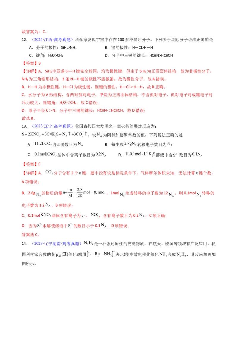 《专题21分子结构与性质化学键（教师版）_高考一二三轮复习_化学_2026年-化学高考专项复习_十年（2016-2025）高考化学真题分类汇编（全国通用）-G15》第9页预览