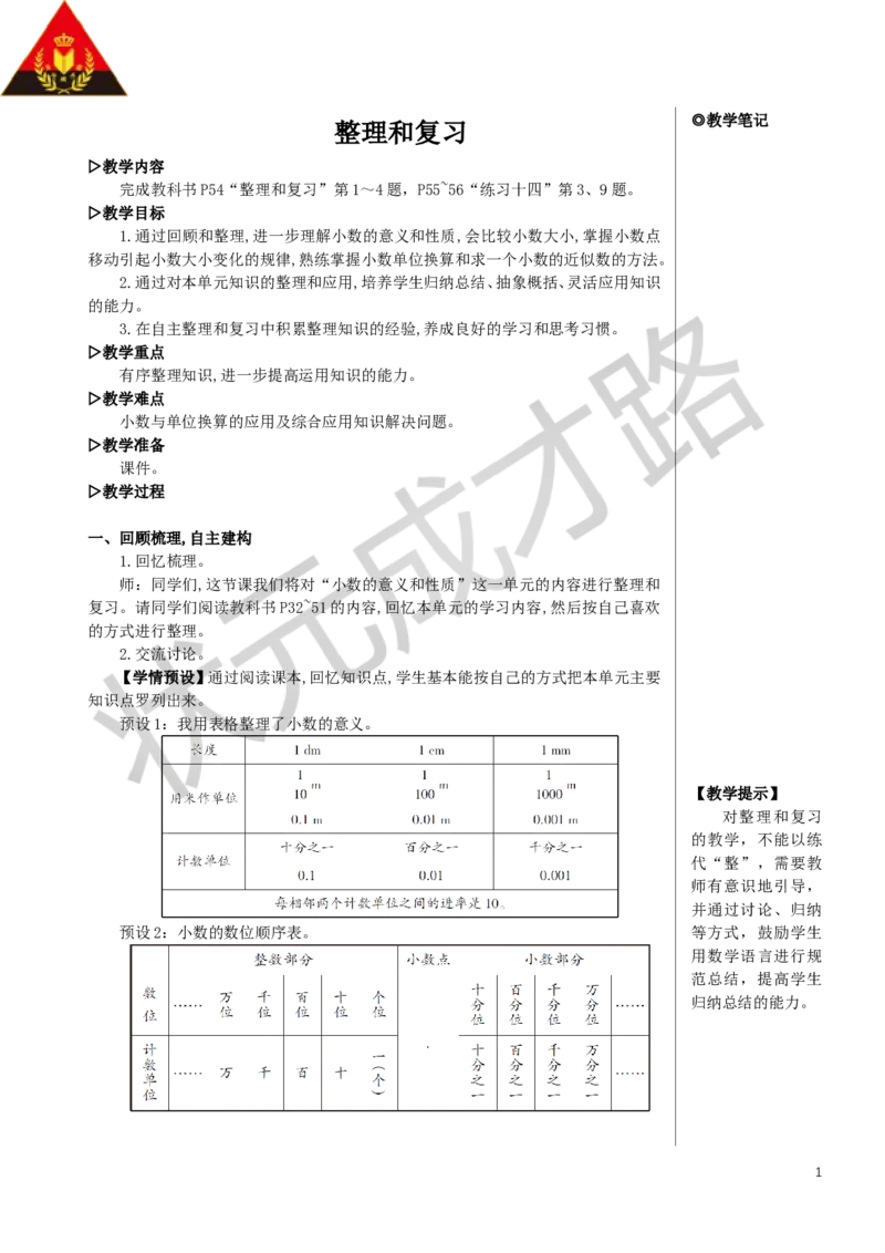 《整理和复习教案_26春小学语数英道科各版本《课件+教案》_26春人教版语数《状元大课堂》课件+教案_数学《状元大课堂课件+教案》人教26春_4年级《状元大课堂课件+教案》人教26春》第1页预览
