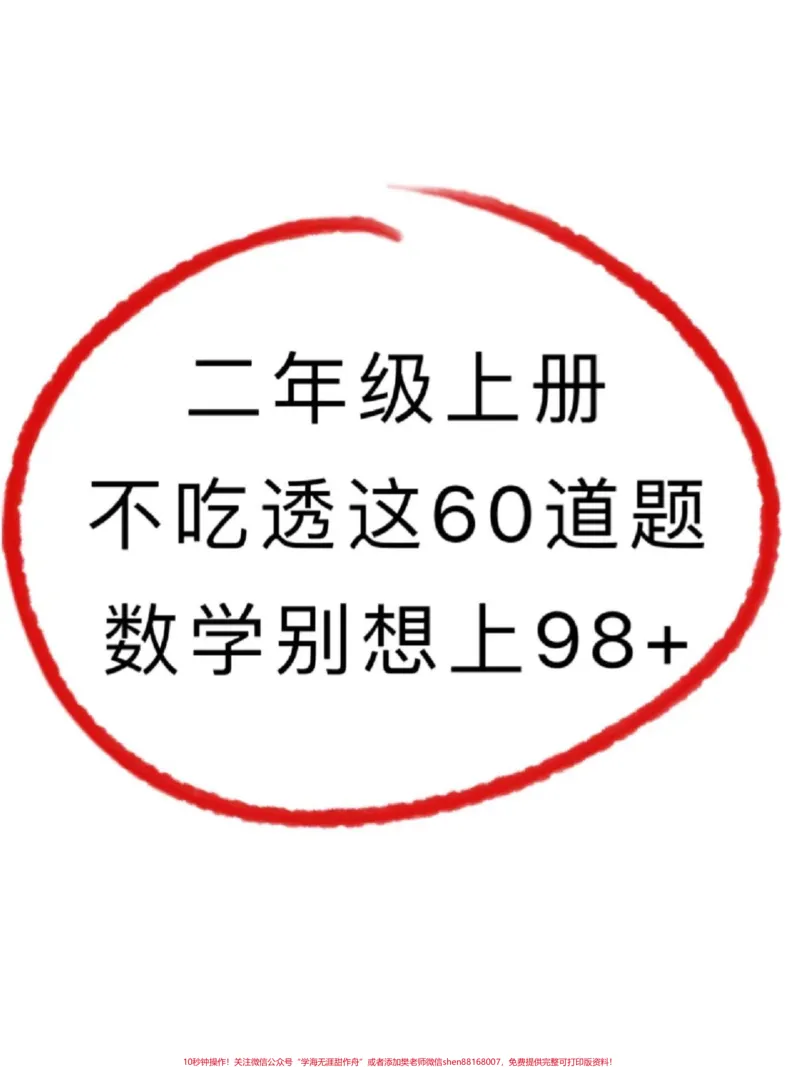 《二年级数学上册易错题归纳及解析。二年级上册数学易错题,老师给大家整理出来了。家长给孩子打印一份出来学习。都是考试常考必考知识点,有电子版可打印,家长快给孩子打印出来学习吧!#二年级数学#二年级#学霸秘籍@qunju888.com小助手》第1页预览