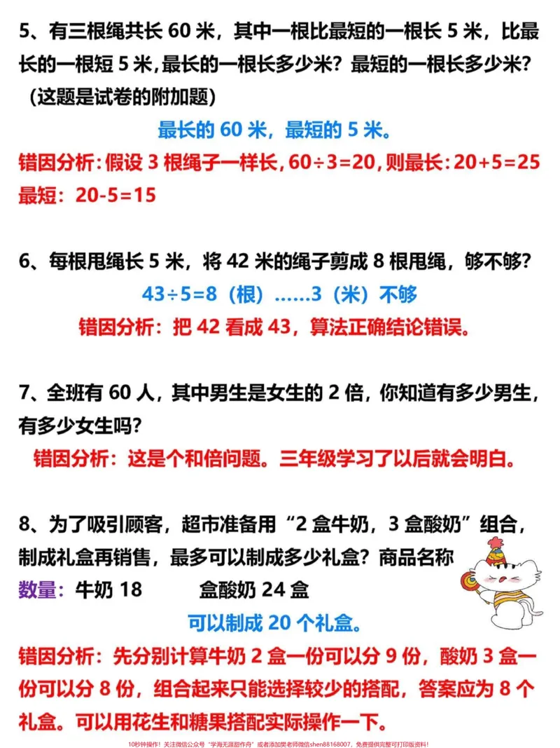 《二年级数学上册易错题归纳及解析。二年级上册数学易错题,老师给大家整理出来了。家长给孩子打印一份出来学习。都是考试常考必考知识点,有电子版可打印,家长快给孩子打印出来学习吧!#二年级数学#二年级#学霸秘籍@qunju888.com小助手》第3页预览
