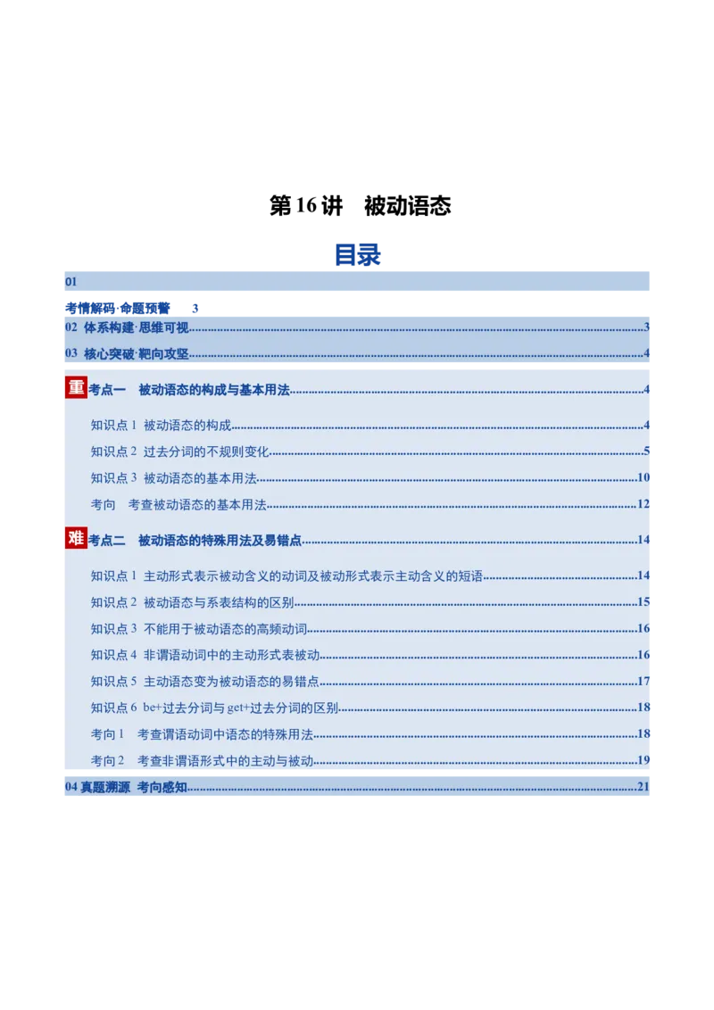 《第16讲被动语态（复习讲义）（全国通用）(教师版）_高考一二三轮复习_英语_2026年_2026年高考英语一轮复习讲义+练习+课件（新教材新高考）-G55_2026版_第二部分语法》第1页预览