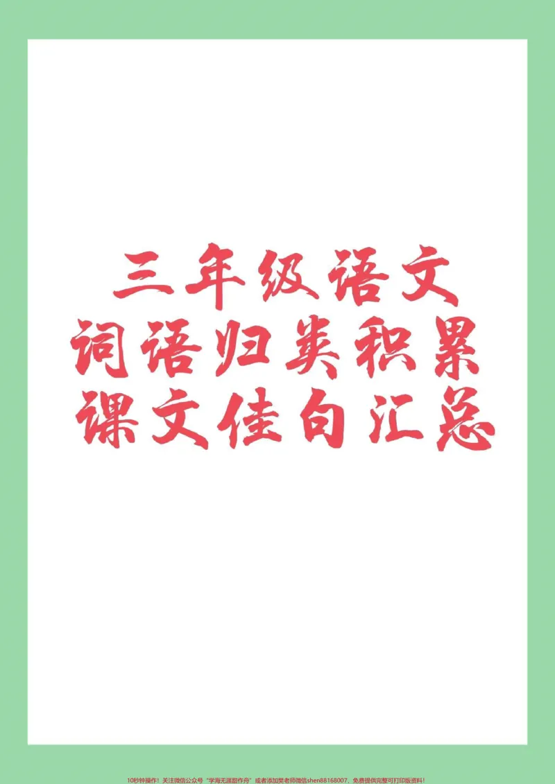 《#家长收藏孩子受益#二年级#语文#词语积累家长为孩子保存学习》第1页预览