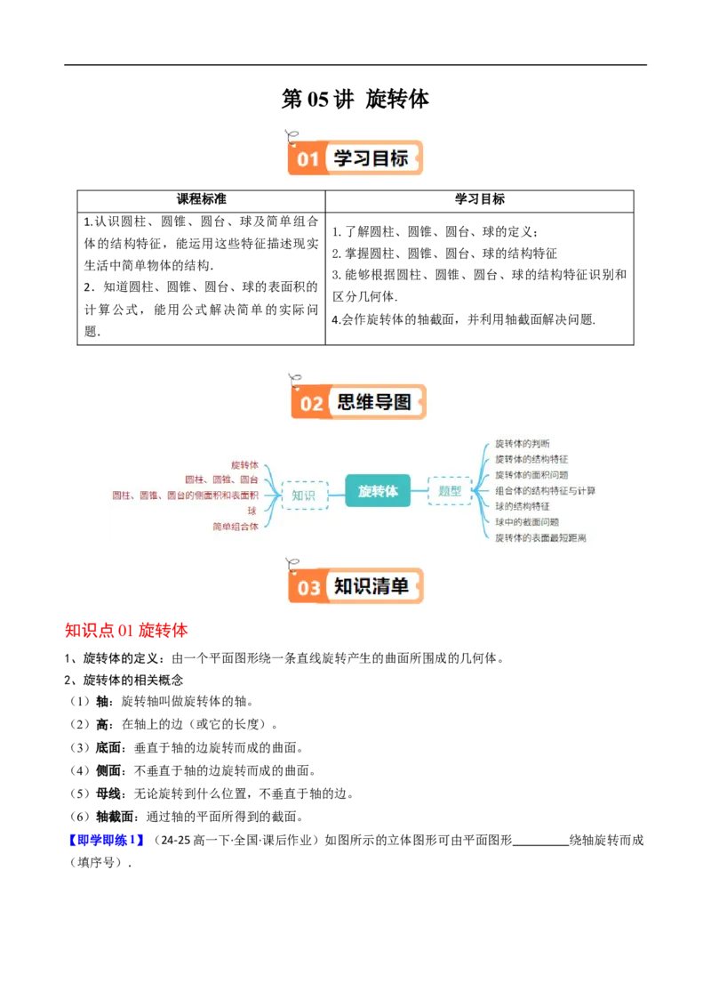 《第05讲旋转体（原题版）_2027高中必刷题_必刷题2027_2027高一高二必刷题_数学_YZ-133-高中数学同步精讲B版高一二三基础+培优讲义+专题练习word版电子_4.人教B版高中数学讲义必修四_讲义》第1页预览