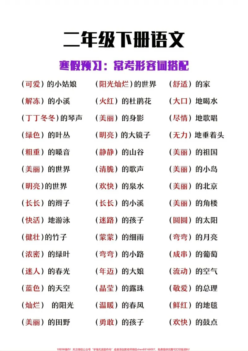 《二年级下册语文常考形容词搭配#家长收藏孩子受益#每天学习一点点#教育#学习#知识点总结_最新小学1-9年级各科+幼升小+综合类学习资源汇总包_二年级一线老师整理版资源（全网独家）》第1页预览