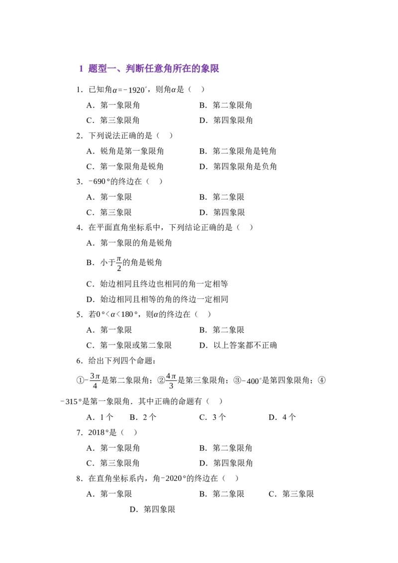《4.1任意角与弧度制（分层训练）（学生版）_高考一二三轮复习_数学_2026年_2026年体育单招数学零基础一轮总复习-G412_资料》第2页预览