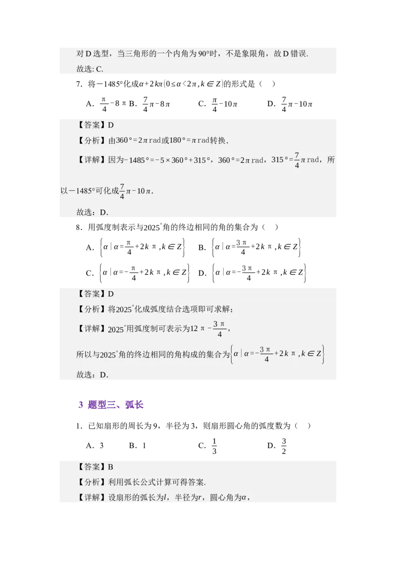 《4.1任意角与弧度制（分层训练）（学生版）_高考一二三轮复习_数学_2026年_2026年体育单招数学零基础一轮总复习-G412_资料》第5页预览