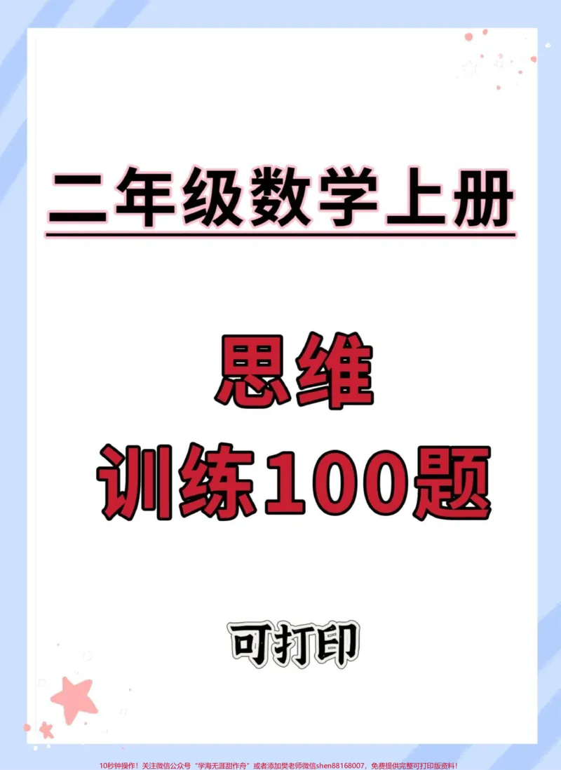 《二年级上册数学思维训练100题。#二年级上册数学#二年级#思维训练#数学思维#数学思维训练》第1页预览