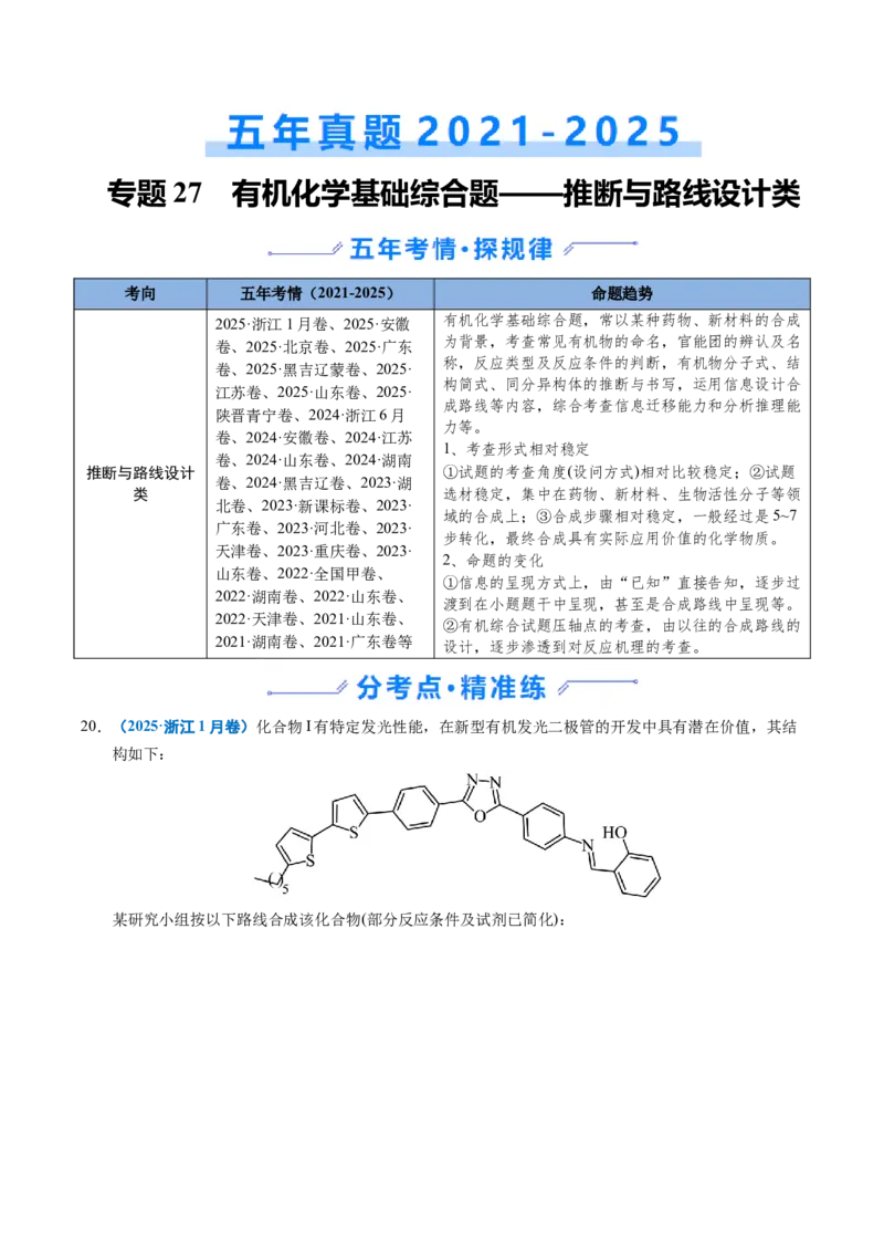 《专题27有机化学基础综合题——推断与路线设计类（学生版）_高考一二三轮复习_化学_2026年-化学高考专项复习_五年（2021-2025）高考化学真题分类汇编（全国通用）-C438》第1页预览