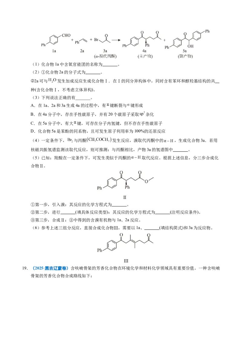 《专题27有机化学基础综合题——推断与路线设计类（学生版）_高考一二三轮复习_化学_2026年-化学高考专项复习_五年（2021-2025）高考化学真题分类汇编（全国通用）-C438》第5页预览