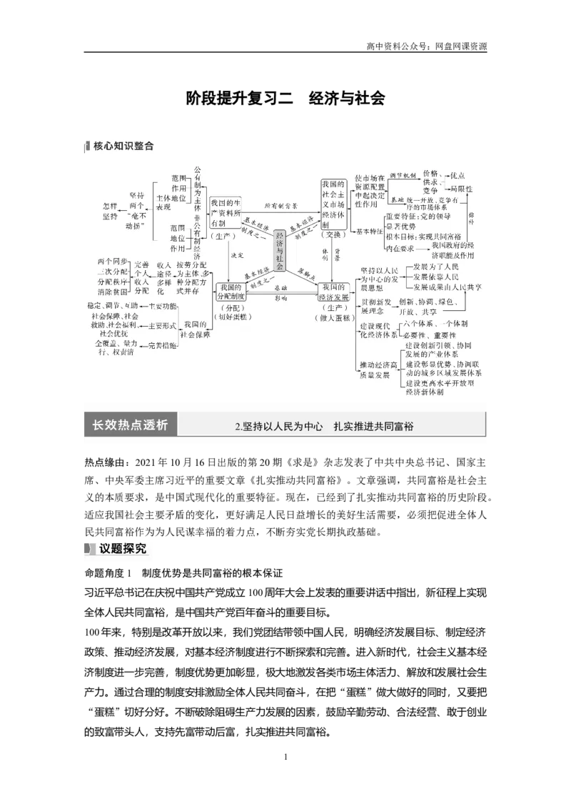 《2024年高考政治一轮复习（部编版）必修2　阶段提升复习2　经济与社会_初高中资料库_高中资料库（转存避免链接过期失效）_高中政治》第1页预览