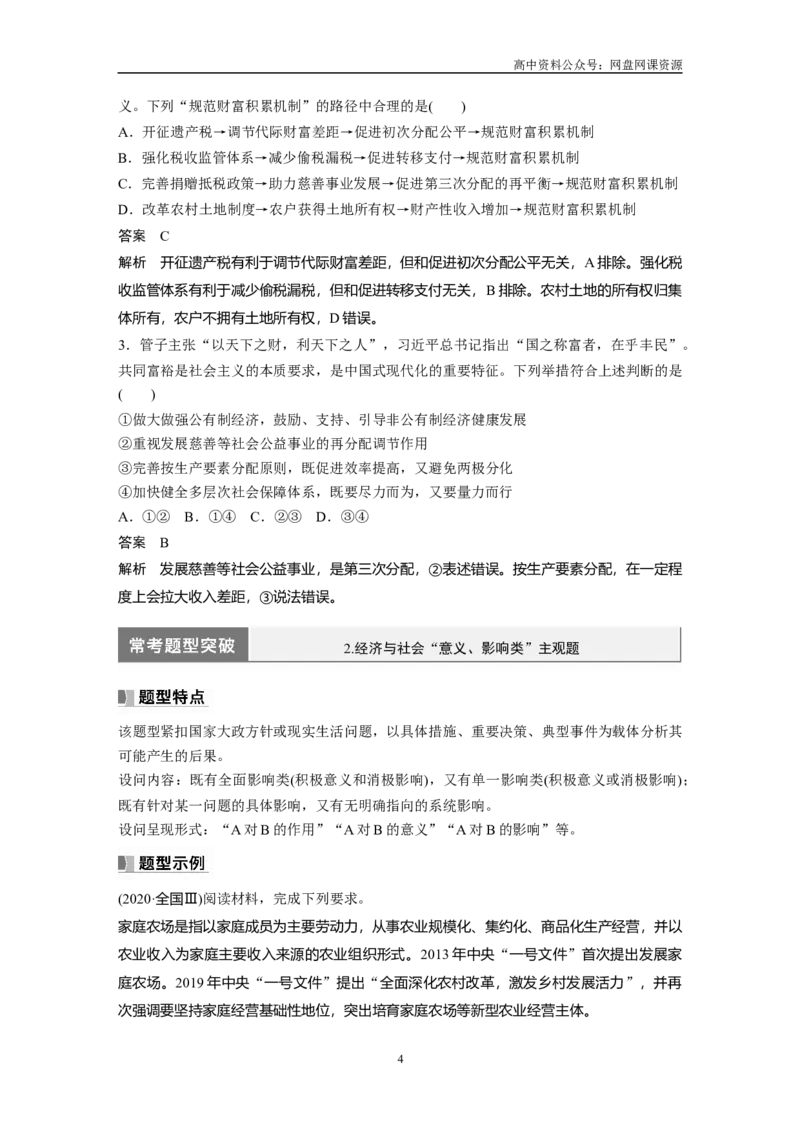 《2024年高考政治一轮复习（部编版）必修2　阶段提升复习2　经济与社会_初高中资料库_高中资料库（转存避免链接过期失效）_高中政治》第4页预览