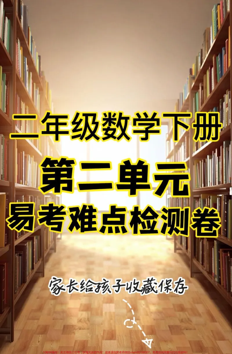 《二年级数学下册第二单元易考难点检测卷。二年级数学下册第二单元易考难点检测卷#第二单元测试卷#二年级#单元测试卷#二年级数学下册#知识分享》第1页预览