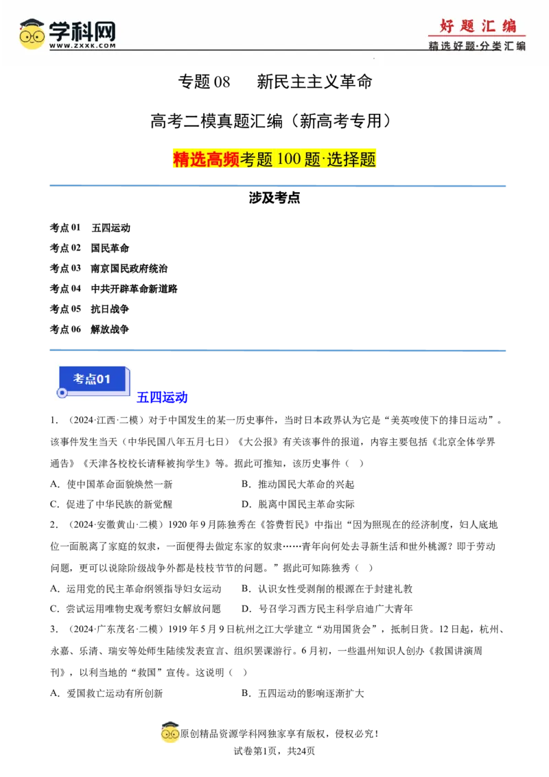 《专题08新民主主义革命（学生版）_高考一二三轮复习_历史_2026年-历史高考专项复习_2025年高考历史二模试题分类汇编（新高考专用）_2024版》第1页预览